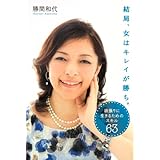 結局、女はキレイが勝ち