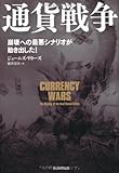 通貨戦争 崩壊への最悪シナリオが動き出した!