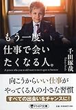 もう一度、仕事で会いたくなる人。 (PHP文庫)