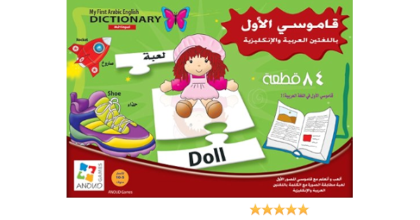 My First Dictionary Puzzle - (Arabic English) (6251069000126)