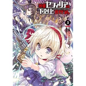 神童セフィリアの下剋上プログラム (5) (バンブーコミックス) [Kindle版]
