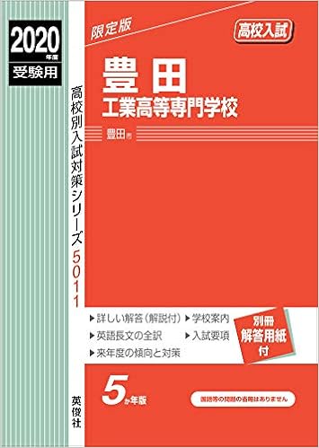 豊田工業高等専門学校 年度受験用 赤本 5011 高校別入試対策シリーズ 本 通販 Amazon