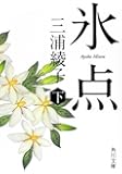 氷点(下) (角川文庫)