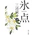 氷点(下) (角川文庫)