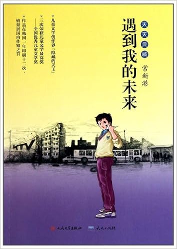 遇到我的未来 常新港 Amazon Com Books