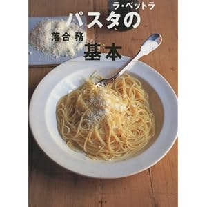ラ・ベットラ　パスタの基本 (講談社のお料理ＢＯＯＫ) [Kindle版]