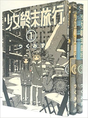 少女終末旅行 コミック 1 3巻セット つくみず 本 通販 Amazon