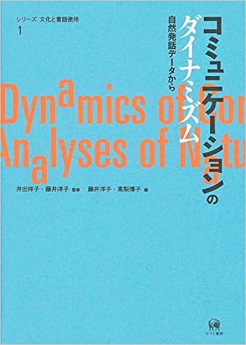 コミュニケーションのダイナミズム シリーズ 文化と言語使用 1 井出祥子 藤井洋子 藤井洋子 高梨博子 本 通販 Amazon コミュニケーションのダイナミズム シリーズ 文化と言語使用 1 井出祥子 藤井洋子 藤井洋子 高梨博子 本 通販 Amazon