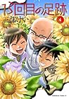 13回目の足跡 第4巻
