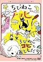 ちびねこチョビ/ちびねこコビとおともだち