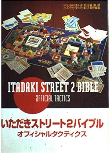 いただきストリート2バイブル オフィシャルタクティクス アスキー出版局 本 通販 Amazon