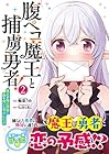 腹ペコ魔王と捕虜勇者! ～魔王が俺の部屋に飯を食いに来るんだが～ 第2巻