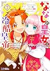ななしの皇女と冷酷皇帝 ~虐げられた幼女、今世では龍ともふもふに溺愛されています~ 第7巻