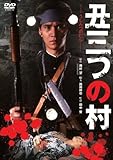 あの頃映画 「丑三つの村」 [DVD]
