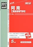 阿南工業高等専門学校 2017年度受験用 赤本 5023 高校別入試対策シリーズ