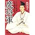 魔将軍―くじ引き将軍・足利義教の生涯 (双葉文庫)
