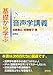 基礎から学ぶ 音声学講義