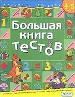 Книга росмэн большая книга тестов для 4-5 лет (9785353015246)