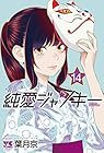 純愛ジャンキー 第14巻