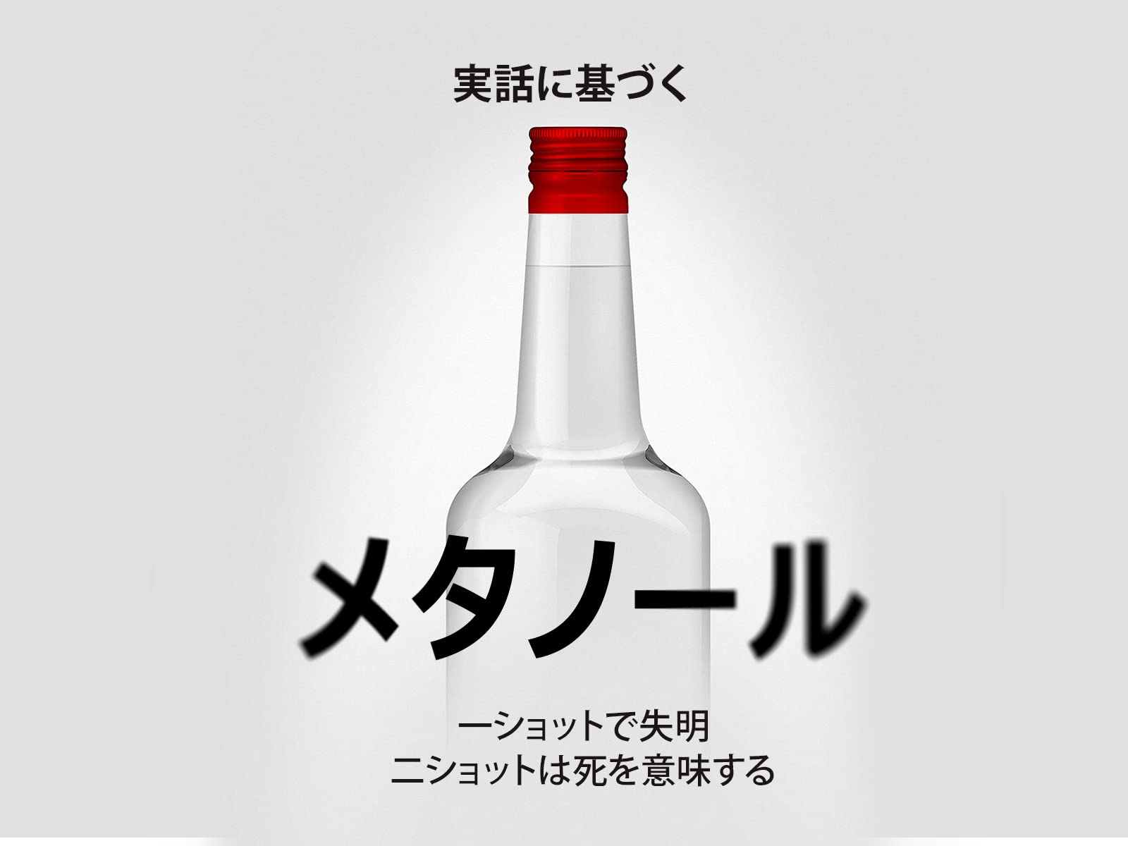 Amazon Co Jp メタノールを観る Prime Video