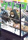 ウリッコ 第2巻