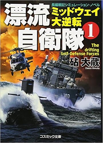 漂流自衛隊 1 長編戦記シミュレーション ノベル ミッドウェイ大逆転 コスミック文庫 き 4 7 砧 大蔵 本 通販 Amazon