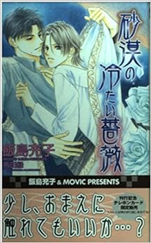 砂漠の冷たい薔薇 (ゲンキノベルズ)の表紙