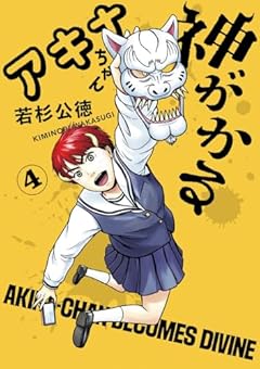 アキナちゃん神がかるの最新刊