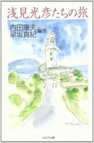 浅見光彦たちの旅 知恵の森文庫 康夫 内田 真紀 早坂 本 通販 Amazon