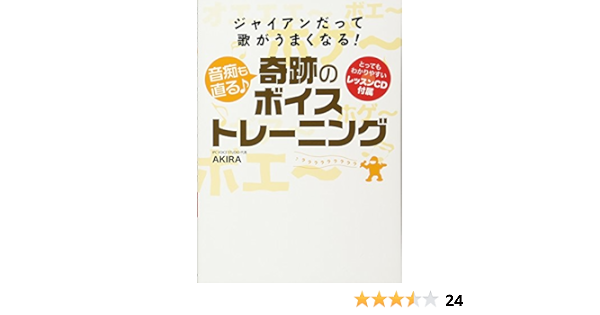 ジャイアンだって歌がうまくなる 音痴も直る 奇跡のボイストレーニング Amazon Com Books ジャイアンだって歌がうまくなる 音痴も直る 奇跡のボイストレーニング Amazon Com Books