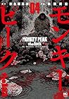 モンキーピーク the Rock 第4巻