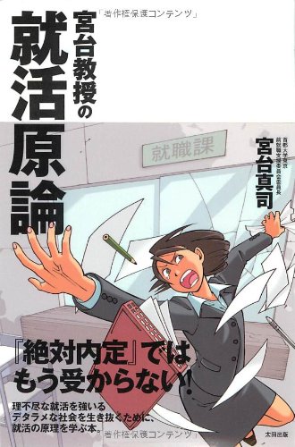 宮台教授の就活原論 宮台真司 石黒正数 本 通販 Amazon