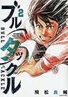 ブルタックル 第2巻