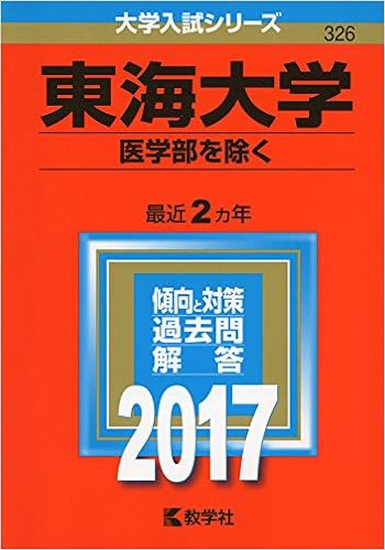 東海大学 医学部を除く 17年版大学入試シリーズ Amazon Com Books
