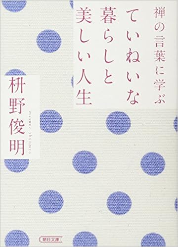 禅の言葉に学ぶ ていねいな暮らしと美しい人生 朝日文庫 枡野俊明 本 通販 Amazon