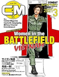 コンバットマガジン 2021年3月号