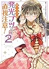 第三王子は発光ブツにつき、直視注意! 第2巻