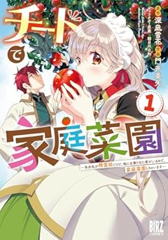 チートで家庭菜園 多分私が精霊姫だけど、他に名乗り出た者がいるので、家庭菜園しちゃいますの最新刊