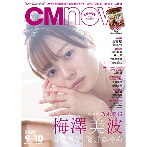 CM NOW 2020年9月号 表紙画像