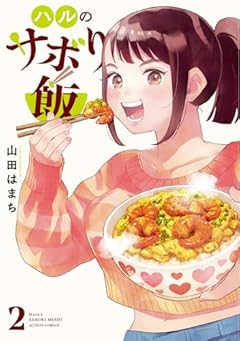 ハルのサボり飯の最新刊