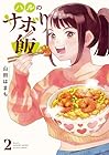 ハルのサボり飯 第2巻