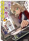 「門番やってろ」と言われ15年、突っ立ってる間に俺の魔力が9999(最強)に育ってました 第4巻
