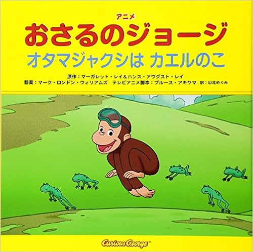 アニメおさるのジョージ オタマジャクシは カエルのこ マーガレット レイ ハンス アウグスト レイ 山北めぐみ 本 通販 Amazon