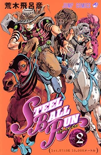 ƒXƒeƒB[ƒ‹Eƒ{[ƒ‹Eƒ‰ƒ“ #2 ƒWƒƒƒ“ƒvƒRƒ~ƒbƒNƒX (JoJo's Bizarre Adventure Part 7, Steel Ball Run #2: First Stage, 15,000 Meters)