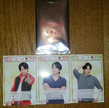 Amazon V6 ラブセン Vみくじ 岡田准一 小吉 中吉 大吉 3枚セット おもちゃ おもちゃ