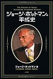 ジョージ・ポットマンの平成史