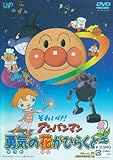 それいけ!アンパンマン 勇気の花がひらくとき [DVD]