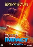 [DVD]ディープ・インパクト [DVD]