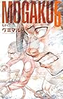 MOGAKU 第5巻