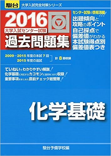 大学入試センター試験過去問題集化学基礎 2016 大学入試完全対策シリーズ 駿台予備学校 本 通販 Amazon